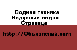 Водная техника Надувные лодки - Страница 8 